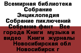 Всемирная библиотека. Собрание. Энциклопедия. Собрание пиключений. Собрание фант - Все города Книги, музыка и видео » Книги, журналы   . Новосибирская обл.,Новосибирск г.